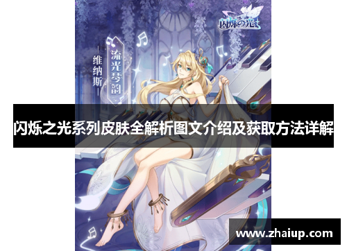 闪烁之光系列皮肤全解析图文介绍及获取方法详解