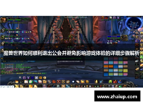 魔兽世界如何顺利退出公会并避免影响游戏体验的详细步骤解析