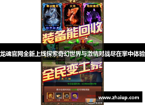 龙魂官网全新上线探索奇幻世界与激情对战尽在掌中体验