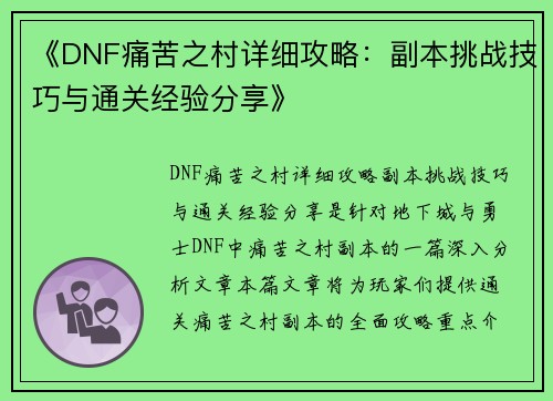 《DNF痛苦之村详细攻略：副本挑战技巧与通关经验分享》