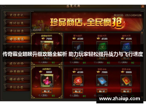 传奇霸业翅膀升级攻略全解析 助力玩家轻松提升战力与飞行速度
