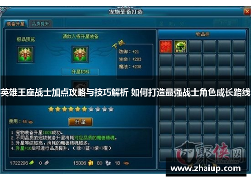 英雄王座战士加点攻略与技巧解析 如何打造最强战士角色成长路线