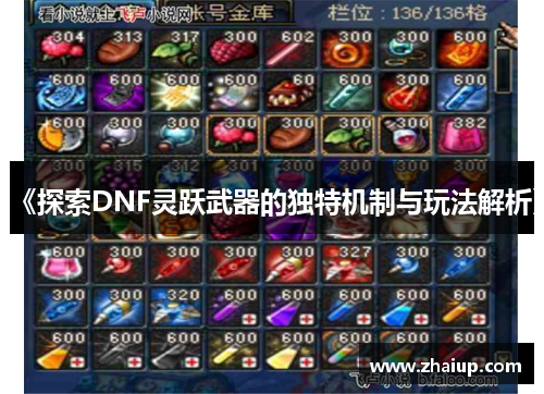《探索DNF灵跃武器的独特机制与玩法解析》