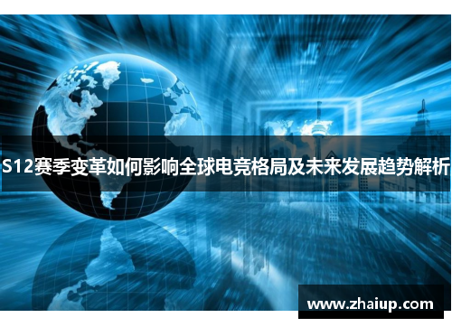 S12赛季变革如何影响全球电竞格局及未来发展趋势解析