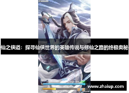 仙之侠道：探寻仙侠世界的英雄传说与修仙之路的终极奥秘