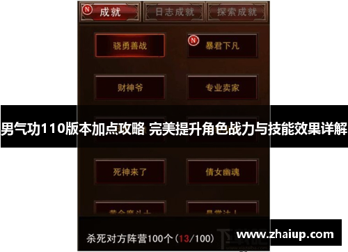 男气功110版本加点攻略 完美提升角色战力与技能效果详解