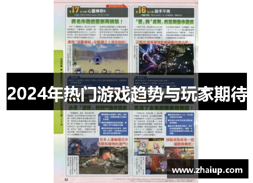 2024年热门游戏趋势与玩家期待