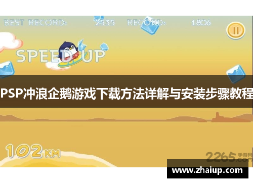 PSP冲浪企鹅游戏下载方法详解与安装步骤教程