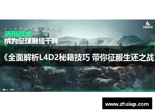 《全面解析L4D2秘籍技巧 带你征服生还之战》
