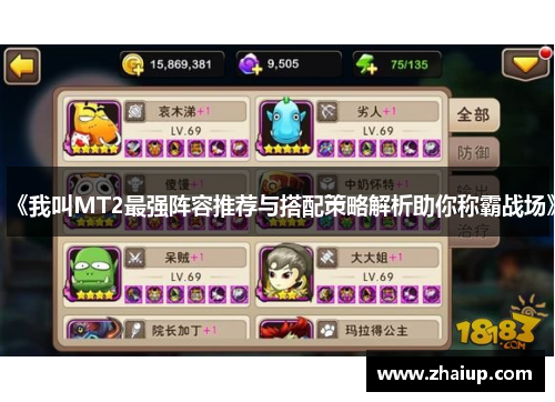 《我叫MT2最强阵容推荐与搭配策略解析助你称霸战场》