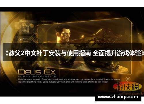 《教父2中文补丁安装与使用指南 全面提升游戏体验》