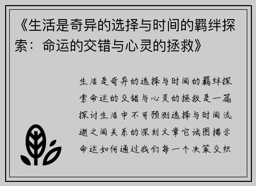 《生活是奇异的选择与时间的羁绊探索：命运的交错与心灵的拯救》
