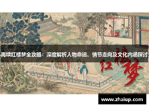 再续红楼梦全攻略：深度解析人物命运、情节走向及文化内涵探讨