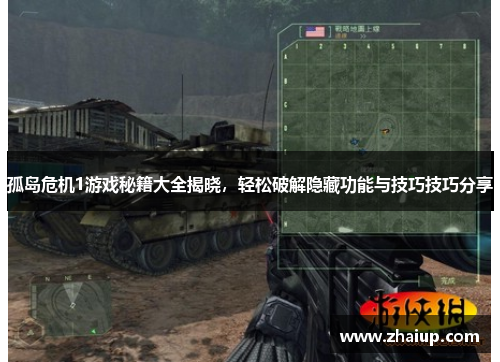 孤岛危机1游戏秘籍大全揭晓，轻松破解隐藏功能与技巧技巧分享