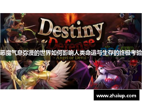 恶魔气息弥漫的世界如何影响人类命运与生存的终极考验
