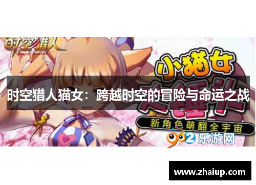 时空猎人猫女：跨越时空的冒险与命运之战