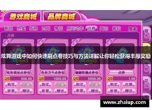 炫舞游戏中如何快速刷点卷技巧与方法详解让你轻松获得丰厚奖励