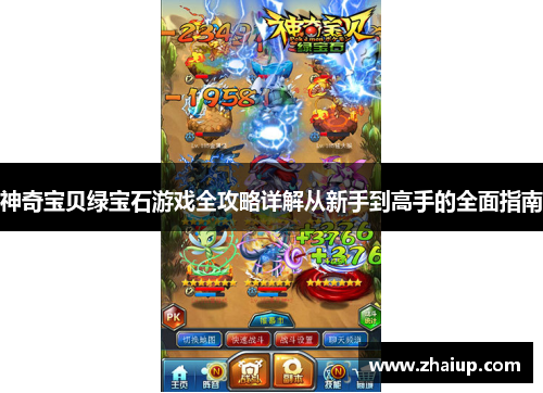 神奇宝贝绿宝石游戏全攻略详解从新手到高手的全面指南