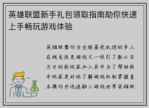 英雄联盟新手礼包领取指南助你快速上手畅玩游戏体验