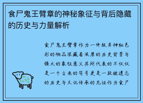食尸鬼王臂章的神秘象征与背后隐藏的历史与力量解析