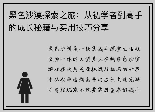 黑色沙漠探索之旅：从初学者到高手的成长秘籍与实用技巧分享