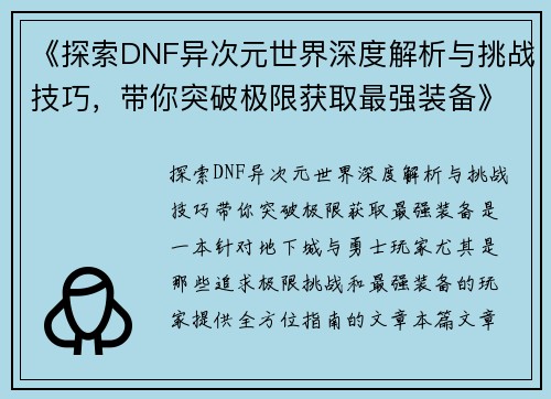 《探索DNF异次元世界深度解析与挑战技巧，带你突破极限获取最强装备》