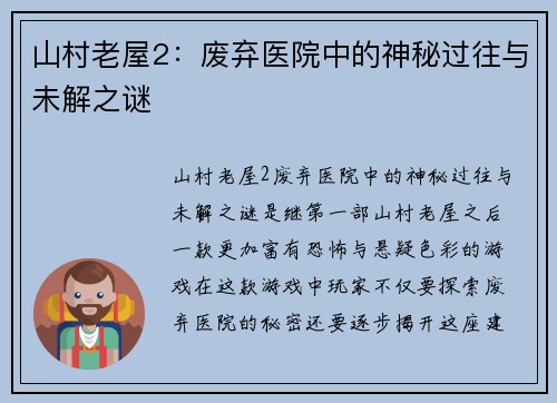 山村老屋2：废弃医院中的神秘过往与未解之谜