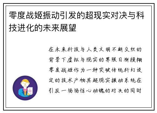 零度战姬振动引发的超现实对决与科技进化的未来展望