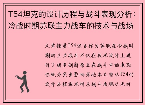 T54坦克的设计历程与战斗表现分析：冷战时期苏联主力战车的技术与战场影响