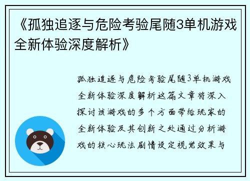 《孤独追逐与危险考验尾随3单机游戏全新体验深度解析》