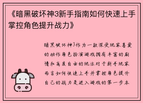 《暗黑破坏神3新手指南如何快速上手掌控角色提升战力》