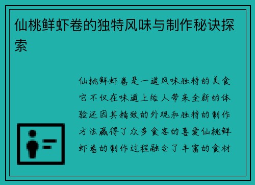 仙桃鲜虾卷的独特风味与制作秘诀探索