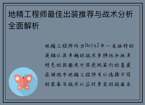 地精工程师最佳出装推荐与战术分析全面解析