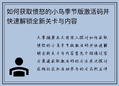 如何获取愤怒的小鸟季节版激活码并快速解锁全新关卡与内容