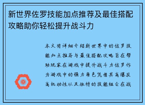 新世界佐罗技能加点推荐及最佳搭配攻略助你轻松提升战斗力