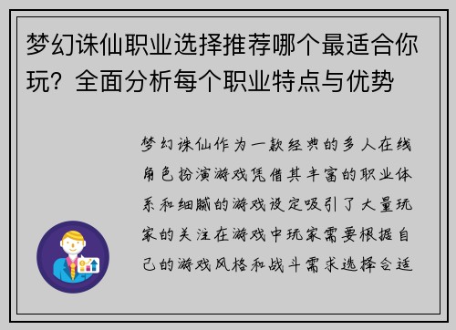 梦幻诛仙职业选择推荐哪个最适合你玩？全面分析每个职业特点与优势