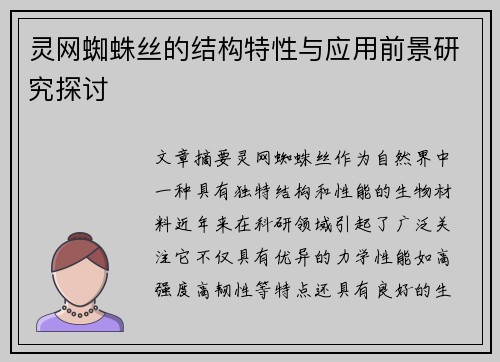 灵网蜘蛛丝的结构特性与应用前景研究探讨