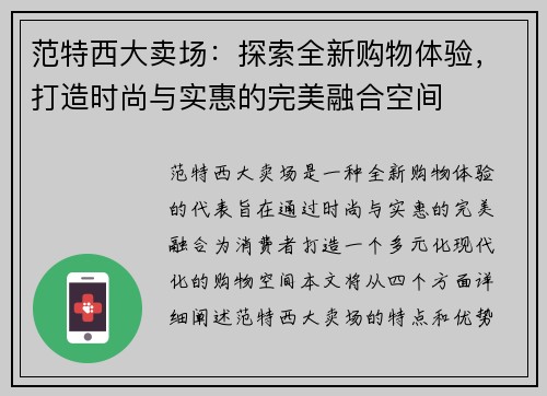 范特西大卖场：探索全新购物体验，打造时尚与实惠的完美融合空间