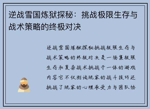 逆战雪国炼狱探秘：挑战极限生存与战术策略的终极对决