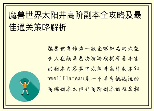 魔兽世界太阳井高阶副本全攻略及最佳通关策略解析