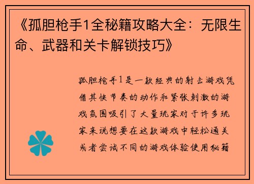 《孤胆枪手1全秘籍攻略大全：无限生命、武器和关卡解锁技巧》