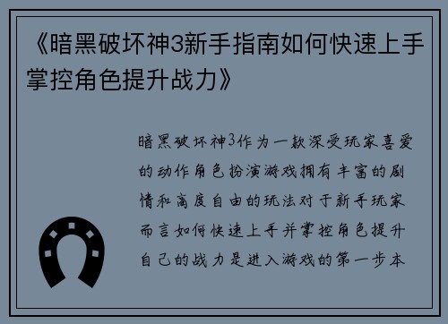 《暗黑破坏神3新手指南如何快速上手掌控角色提升战力》