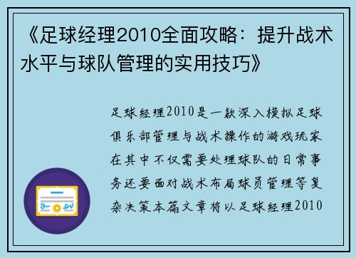 《足球经理2010全面攻略：提升战术水平与球队管理的实用技巧》