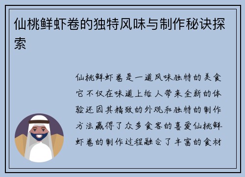 仙桃鲜虾卷的独特风味与制作秘诀探索