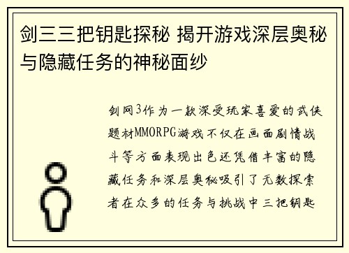 剑三三把钥匙探秘 揭开游戏深层奥秘与隐藏任务的神秘面纱