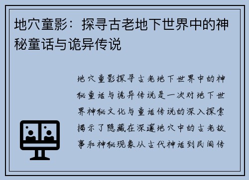 地穴童影：探寻古老地下世界中的神秘童话与诡异传说