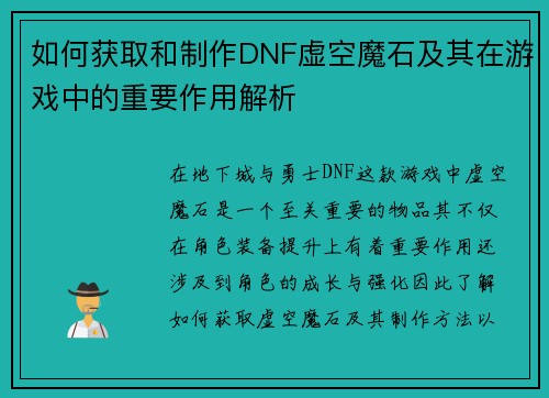 如何获取和制作DNF虚空魔石及其在游戏中的重要作用解析