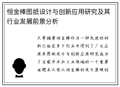 恒金棒图纸设计与创新应用研究及其行业发展前景分析