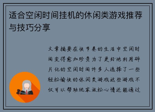 适合空闲时间挂机的休闲类游戏推荐与技巧分享
