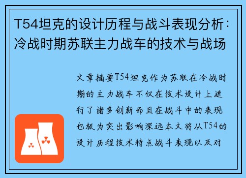 T54坦克的设计历程与战斗表现分析：冷战时期苏联主力战车的技术与战场影响